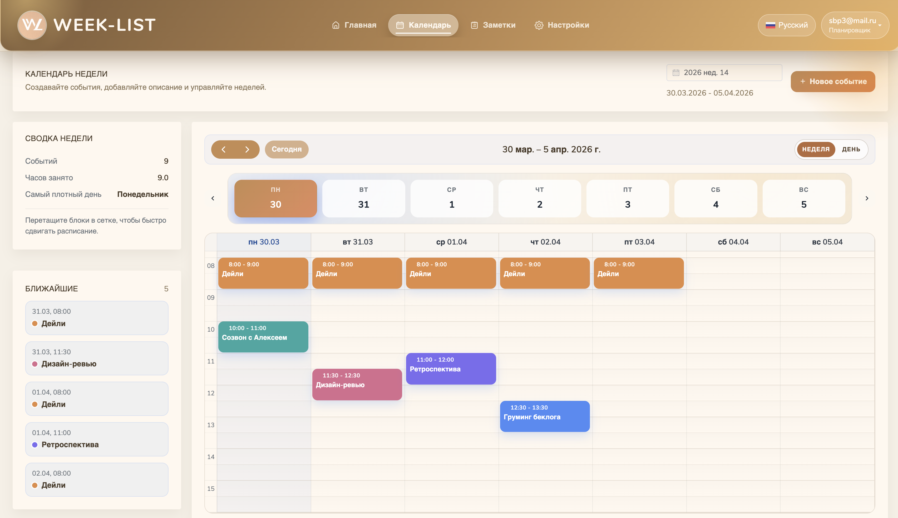 Календарь Week-List в недельном режиме